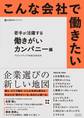 こんな会社で働きたい 若手が活躍する働きがいカンパニー編