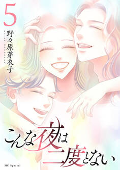 こんな夜は二度とない