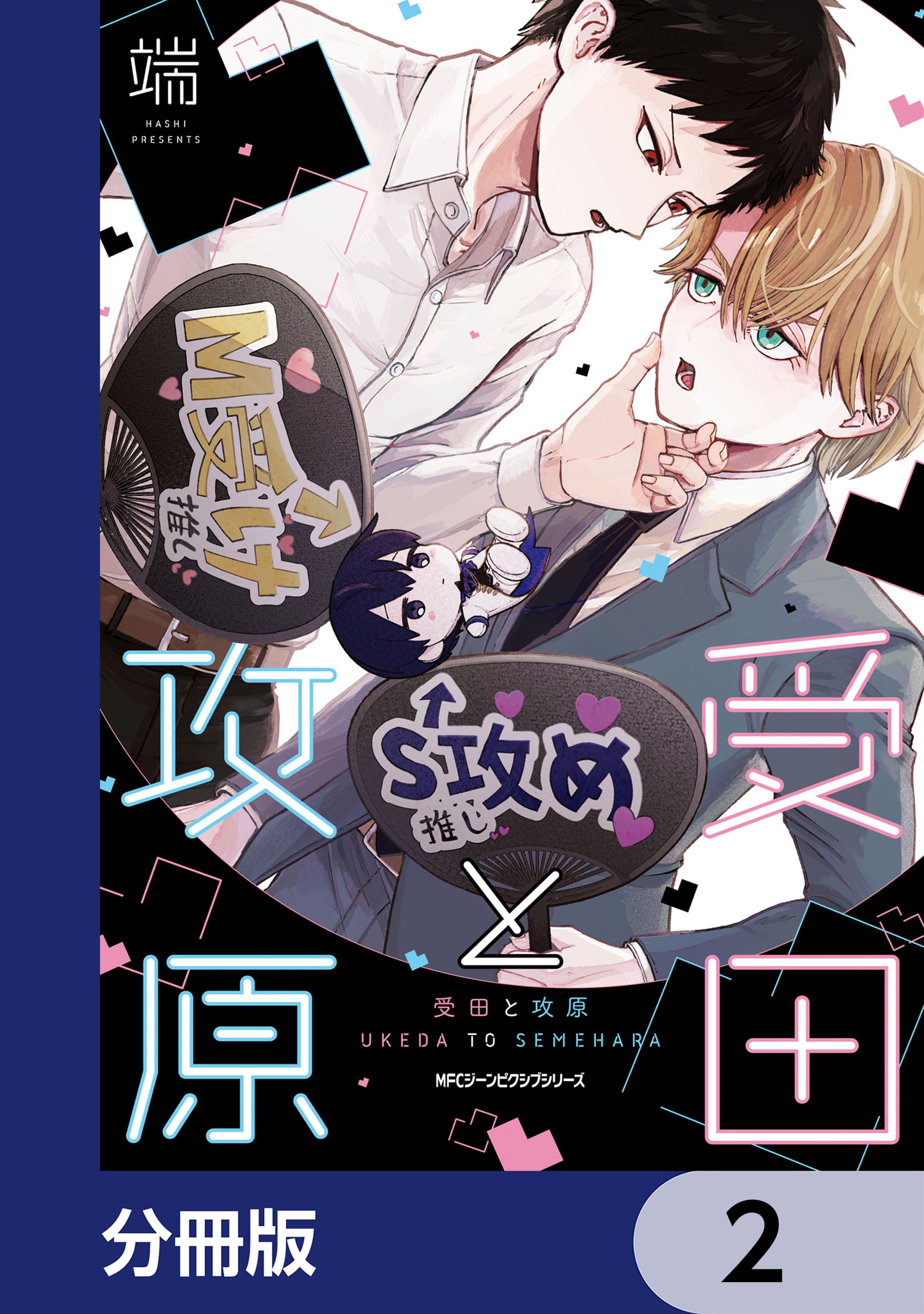 受田と攻原【分冊版】　2