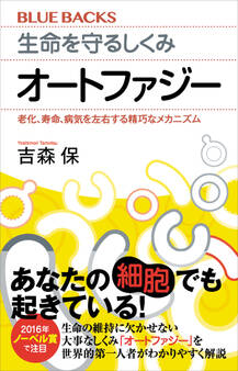 生命を守るしくみ オートファジー 老化、寿命、病気を左右する精巧なメカニズム