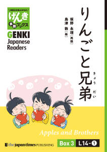 【分冊版】初級日本語よみもの げんき多読ブックス Box 3: L14-1 りんごと兄弟　[Separate Volume] GENKI Japanese Readers Box 3: L14-1 Apples and Brothers