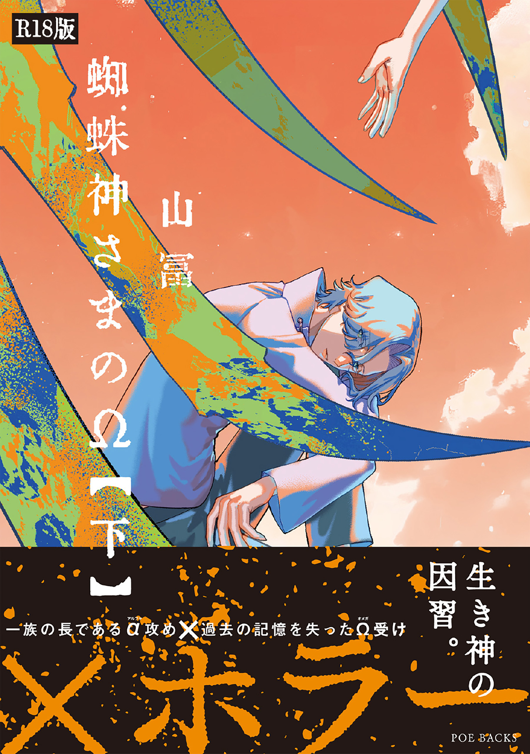 蜘蛛神さまのΩ《R18版》