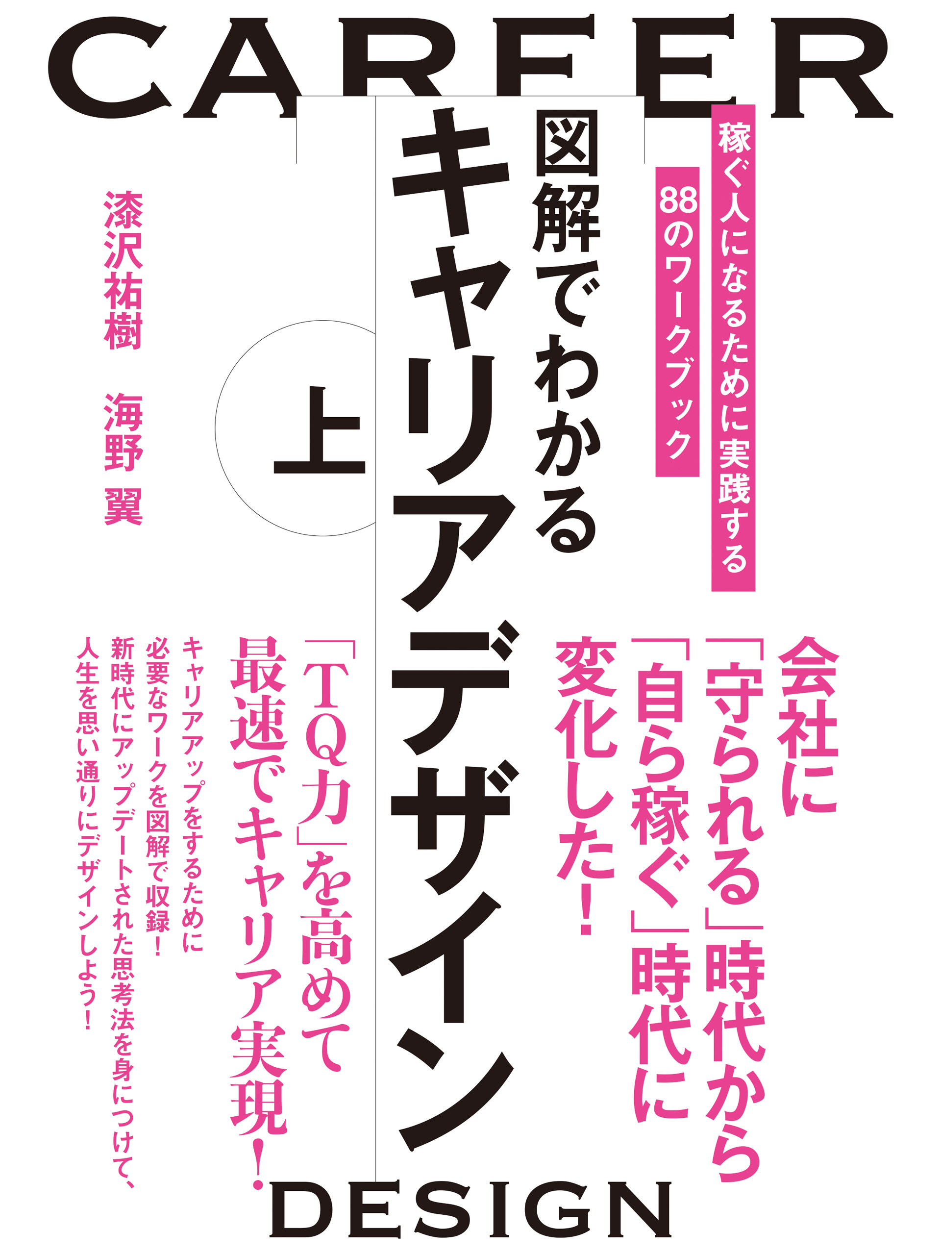 図解でわかるキャリアデザイン　上