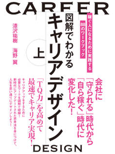 図解でわかるキャリアデザイン 上