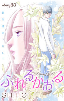 Love Jossie ふれるかおる story30