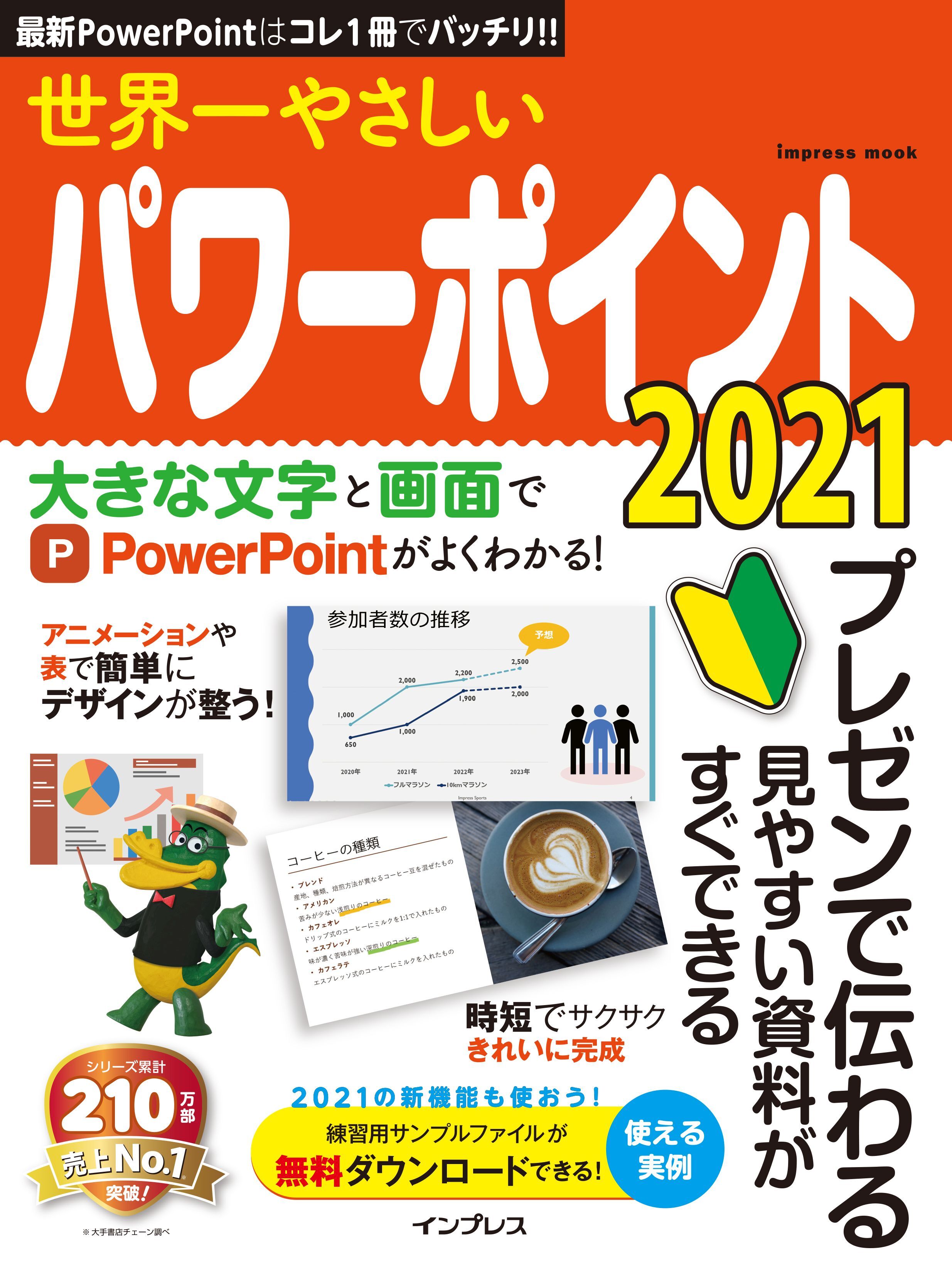 世界一やさしいパワーポイント2021