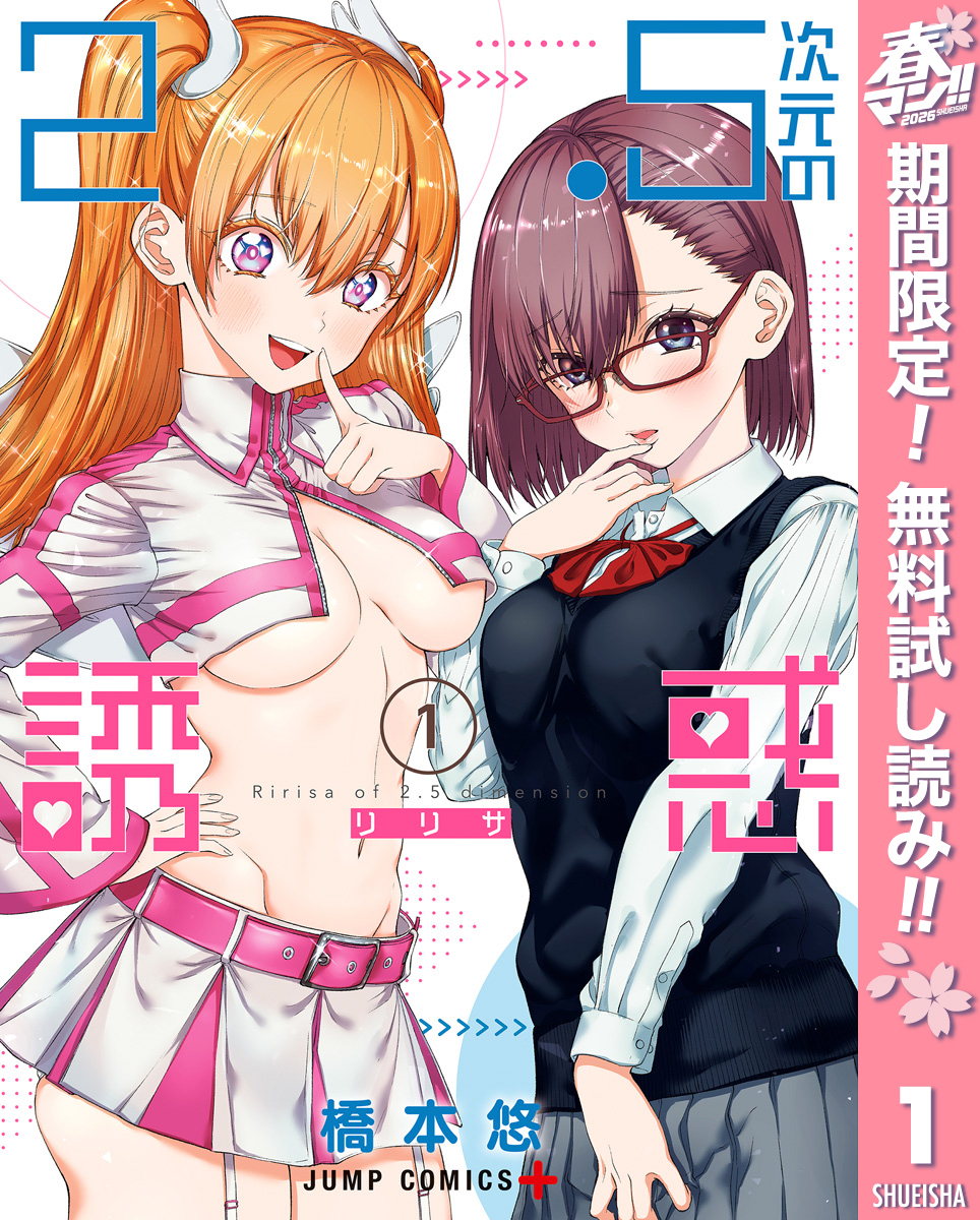 2.5次元の誘惑【期間限定無料】 1