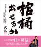 棺桶出せるか ~田沼家の快適リフォーム顛末記