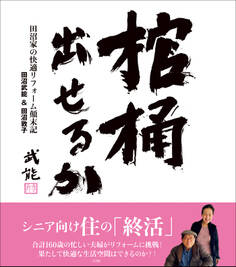 棺桶出せるか ~田沼家の快適リフォーム顛末記