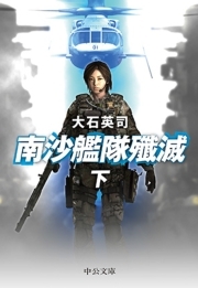 南沙艦隊殲滅（下）