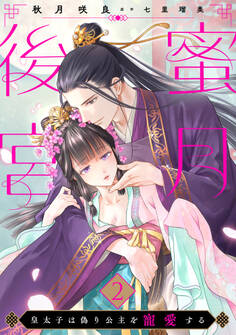 蜜月後宮~皇太子は偽り公主を寵愛する~【分冊版】