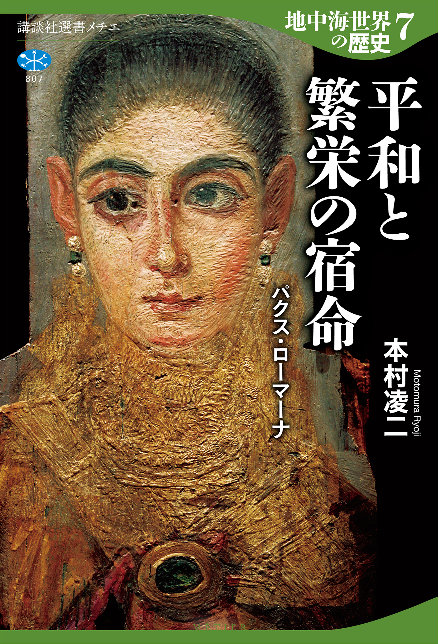 地中海世界の歴史７　平和と繁栄の宿命　パクス・ローマーナ