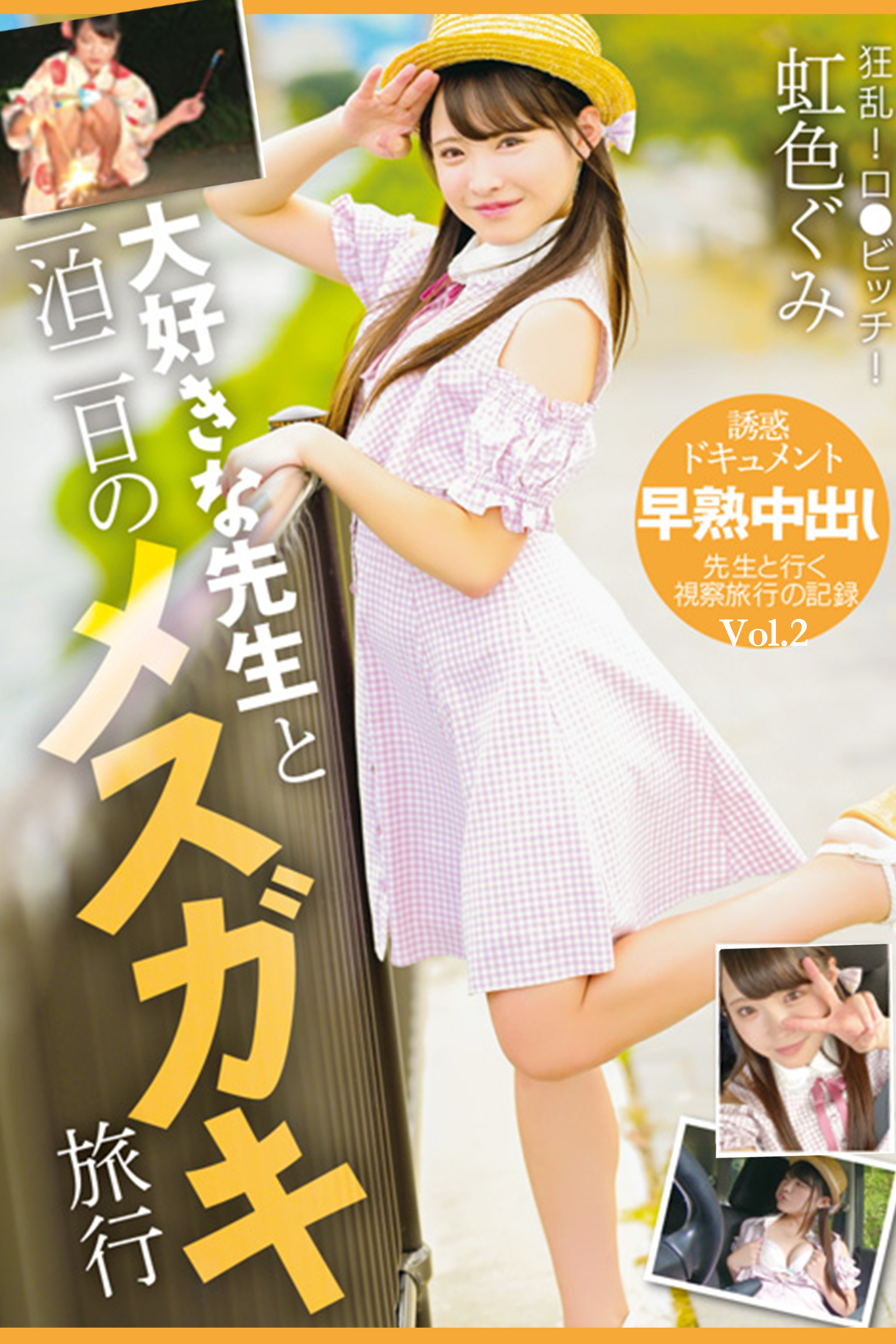 大好きな先生と一泊二日のメスガキ旅行 Vol.2 / 虹色ぐみ