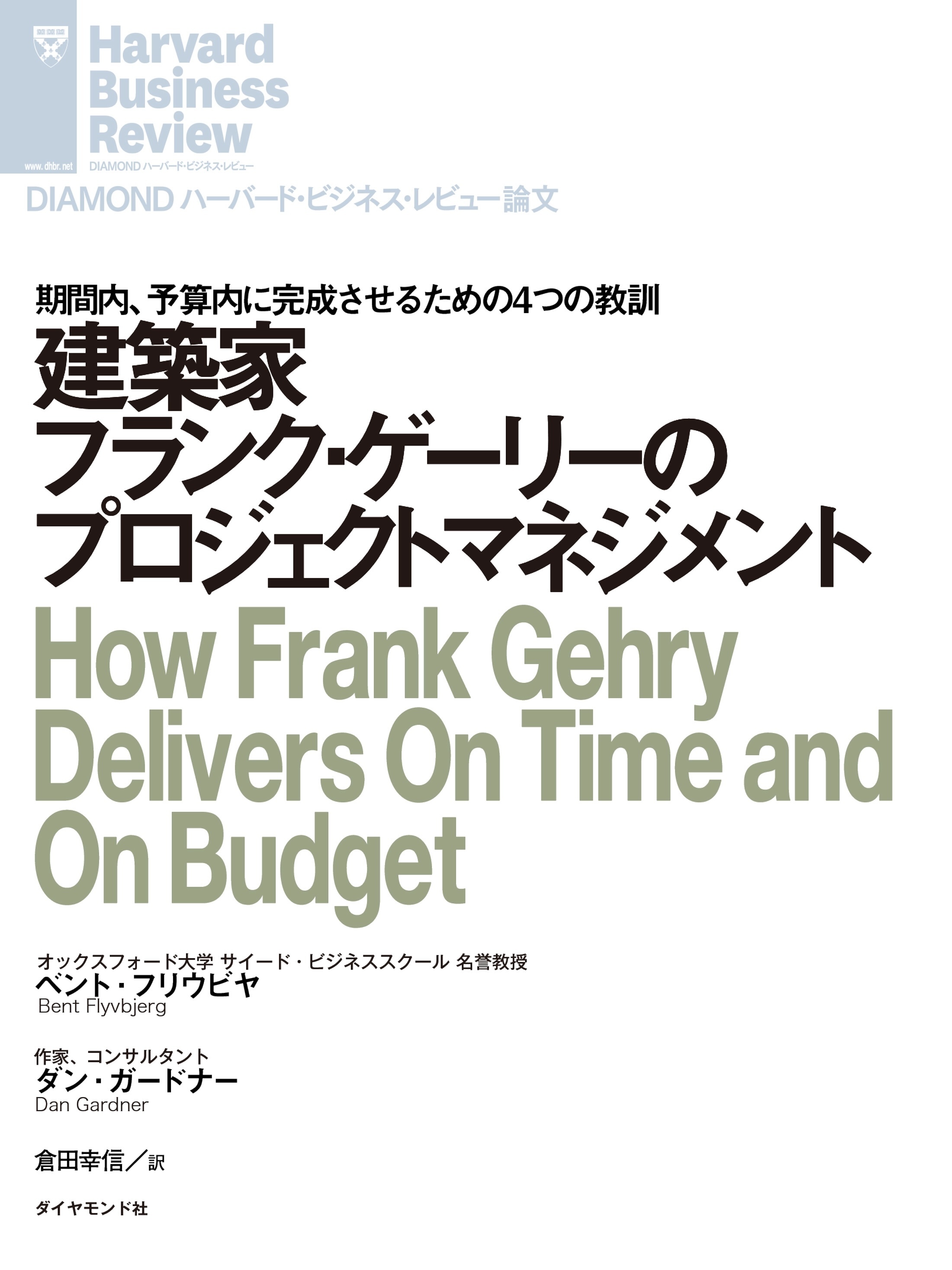 建築家フランク・ゲーリーのプロジェクトマネジメント