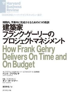 建築家フランク・ゲーリーのプロジェクトマネジメント