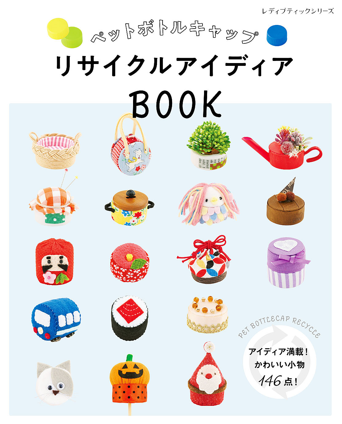 ペットボトルキャップ リサイクルアイディアBOOK