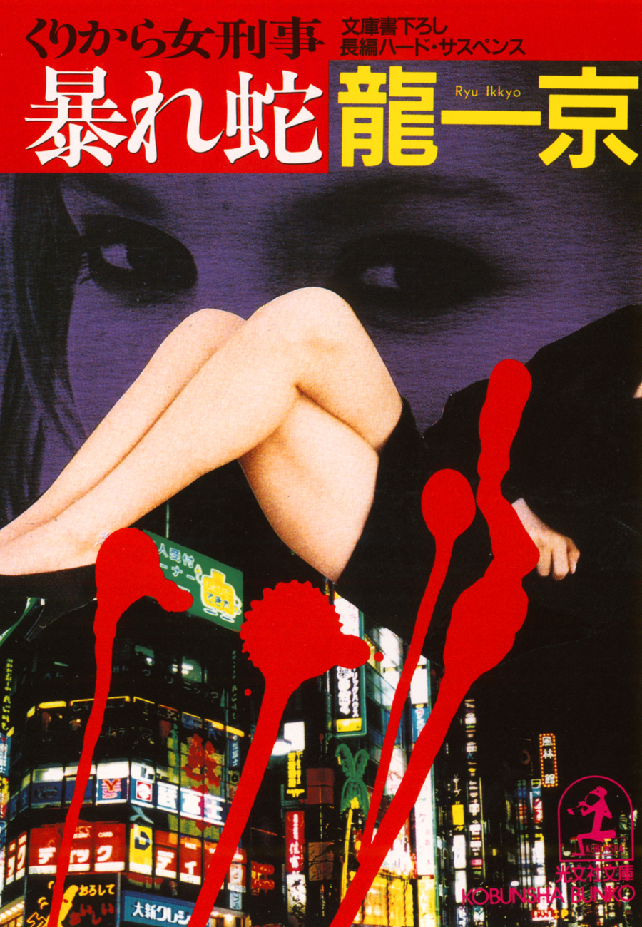 暴れ蛇～くりから女刑事～