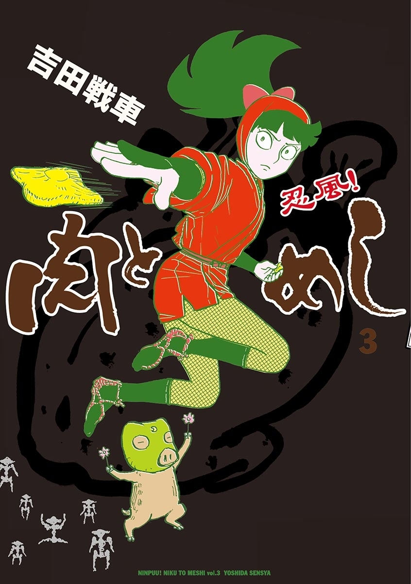 忍風！　肉とめし　3