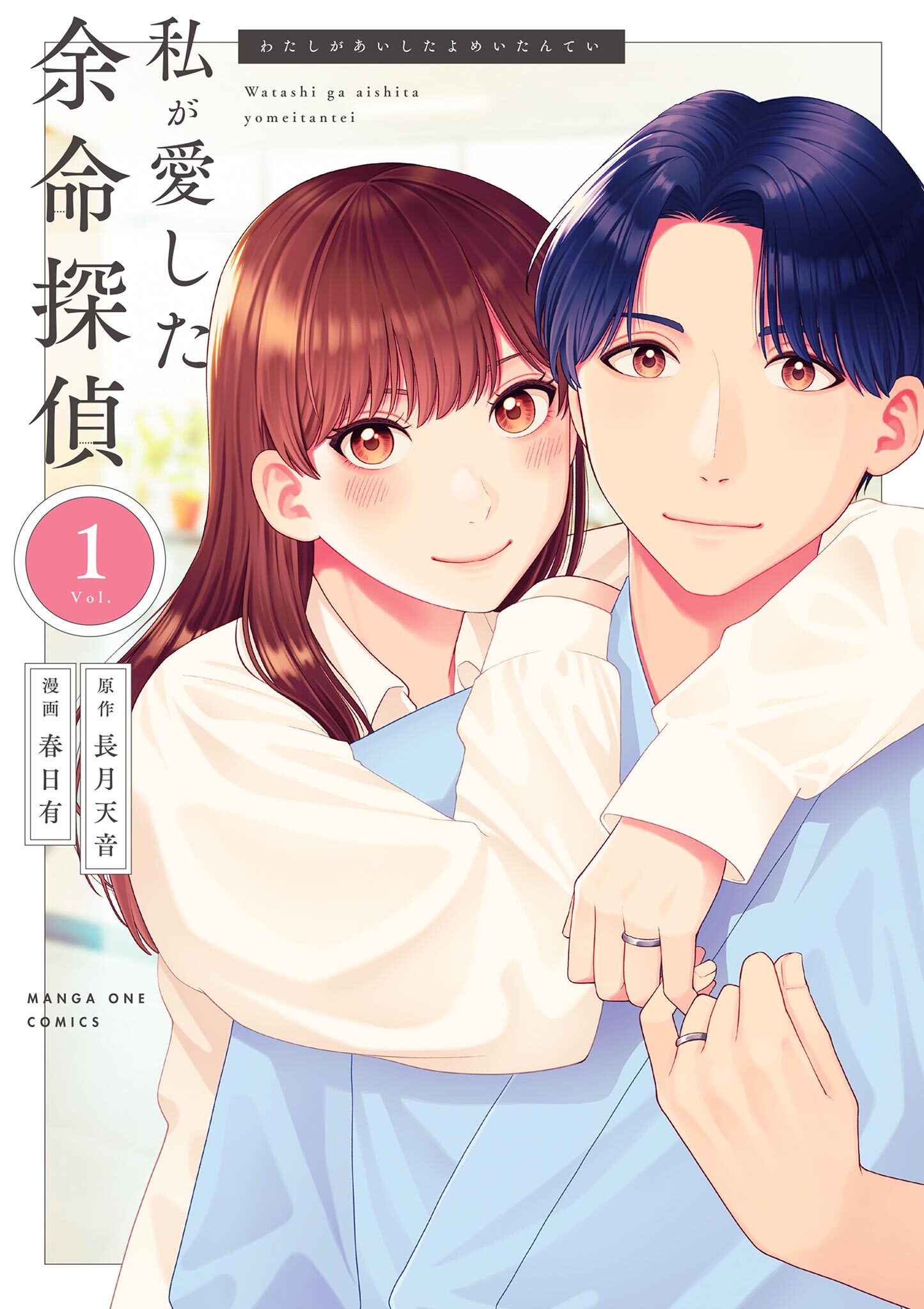 【期間限定　試し読み増量版　閲覧期限2026年2月25日】私が愛した余命探偵 1