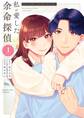 【期間限定 試し読み増量版 閲覧期限2026年2月25日】私が愛した余命探偵 1