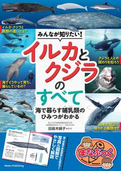 みんなが知りたい! イルカとクジラのすべて 海で暮らす哺乳類のひみつがわかる