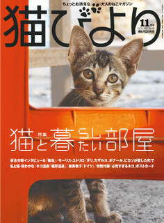 猫びより2017年11月号 Vol.96