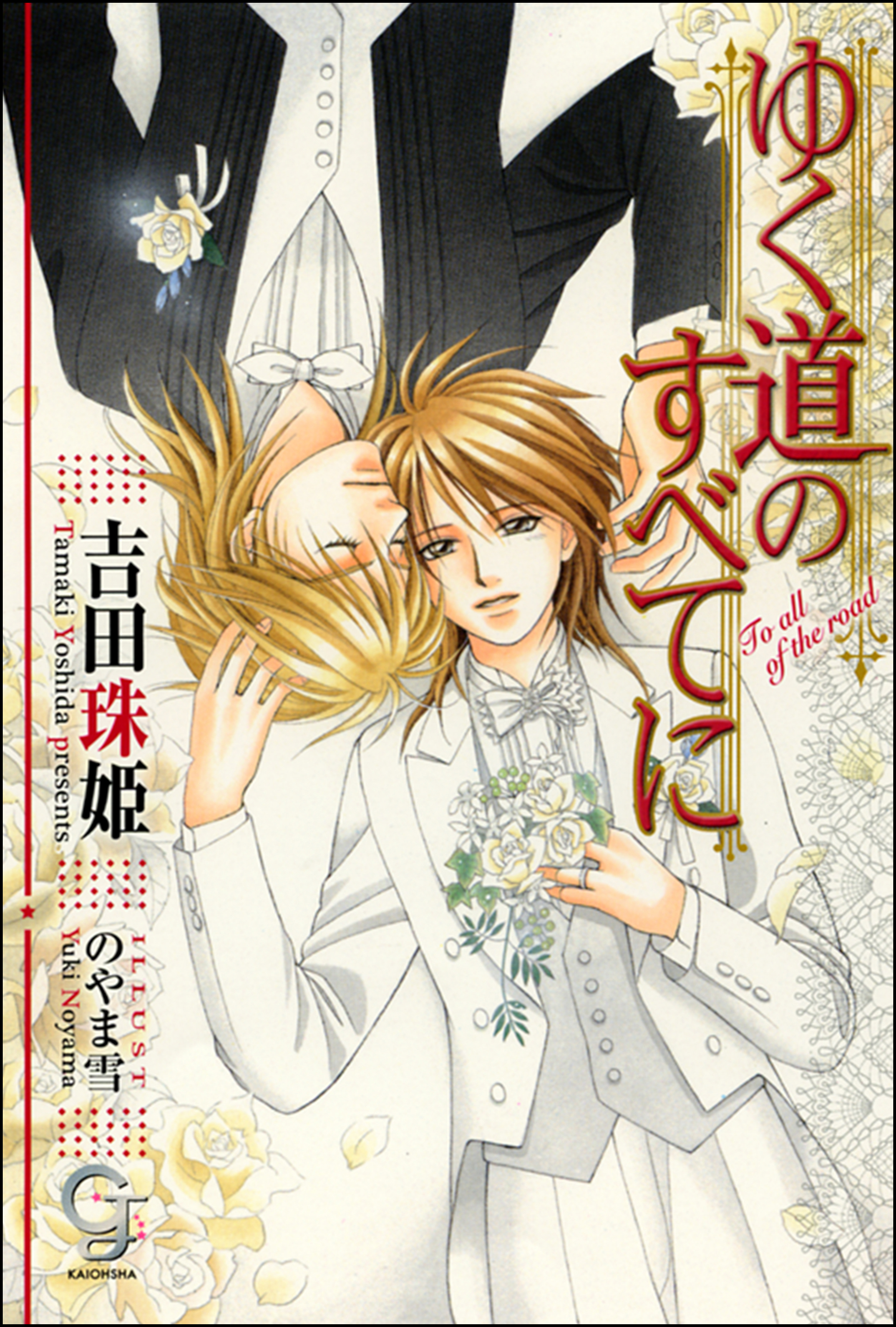 ゆく道のすべてに