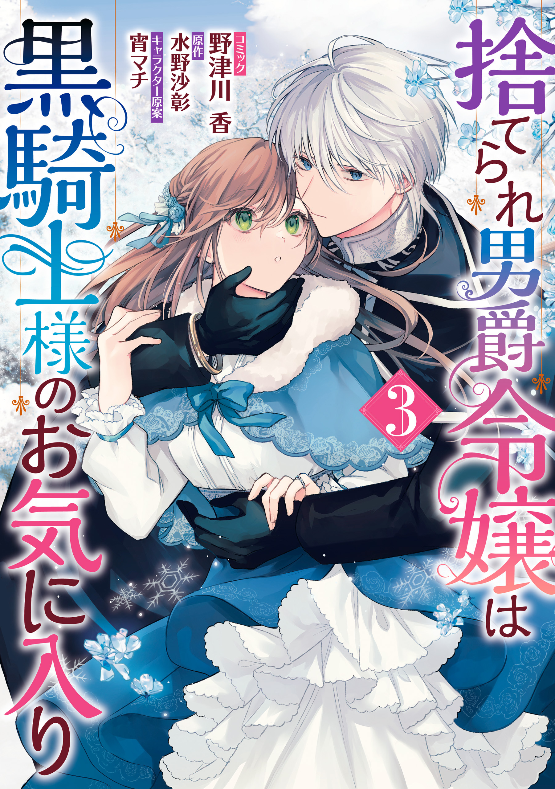 捨てられ男爵令嬢は黒騎士様のお気に入り: 3【電子限定描き下ろしカラーイラスト付き】
