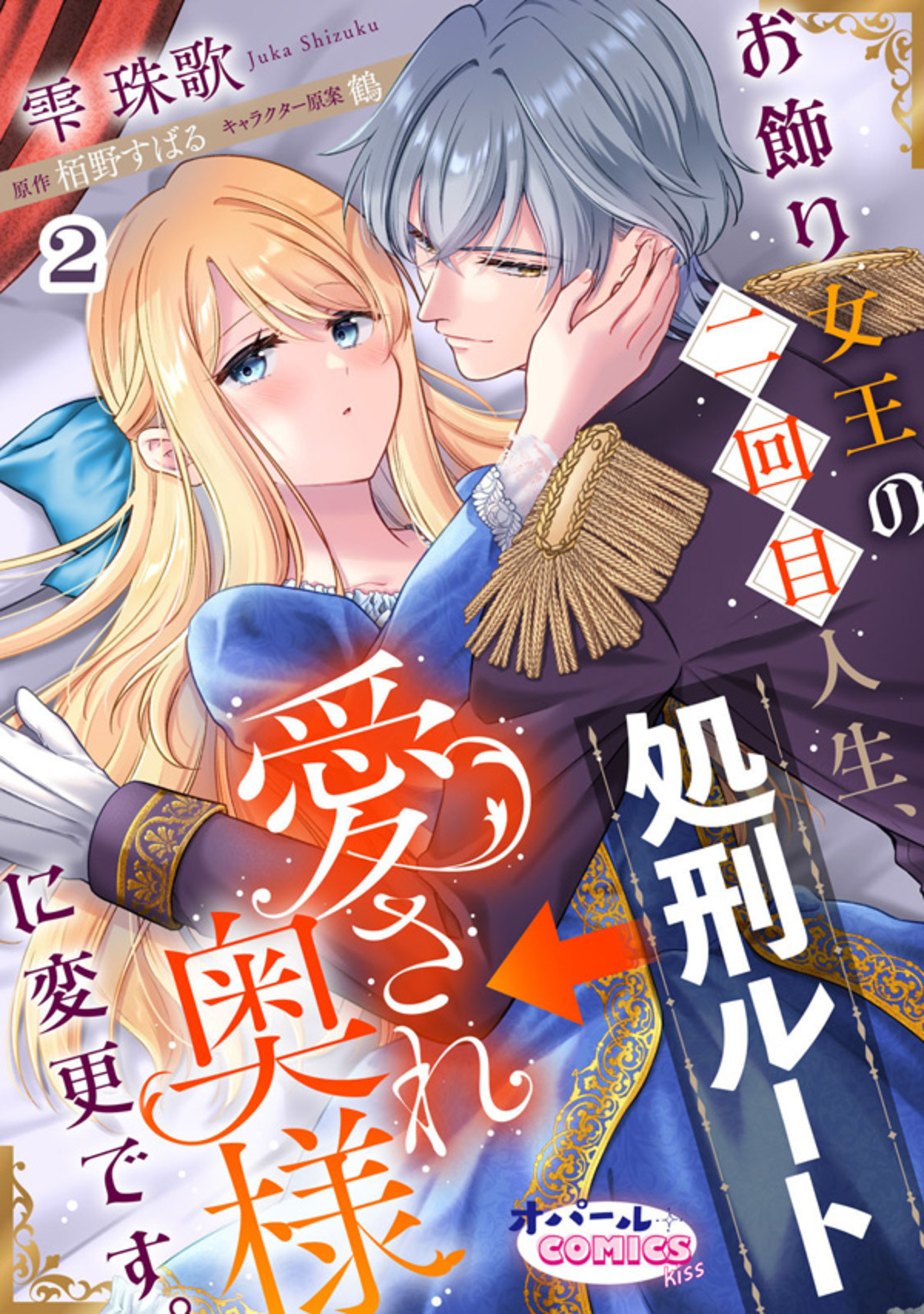 【期間限定　無料お試し版】お飾り女王の二回目人生、処刑ルート→愛され奥様に変更です。２