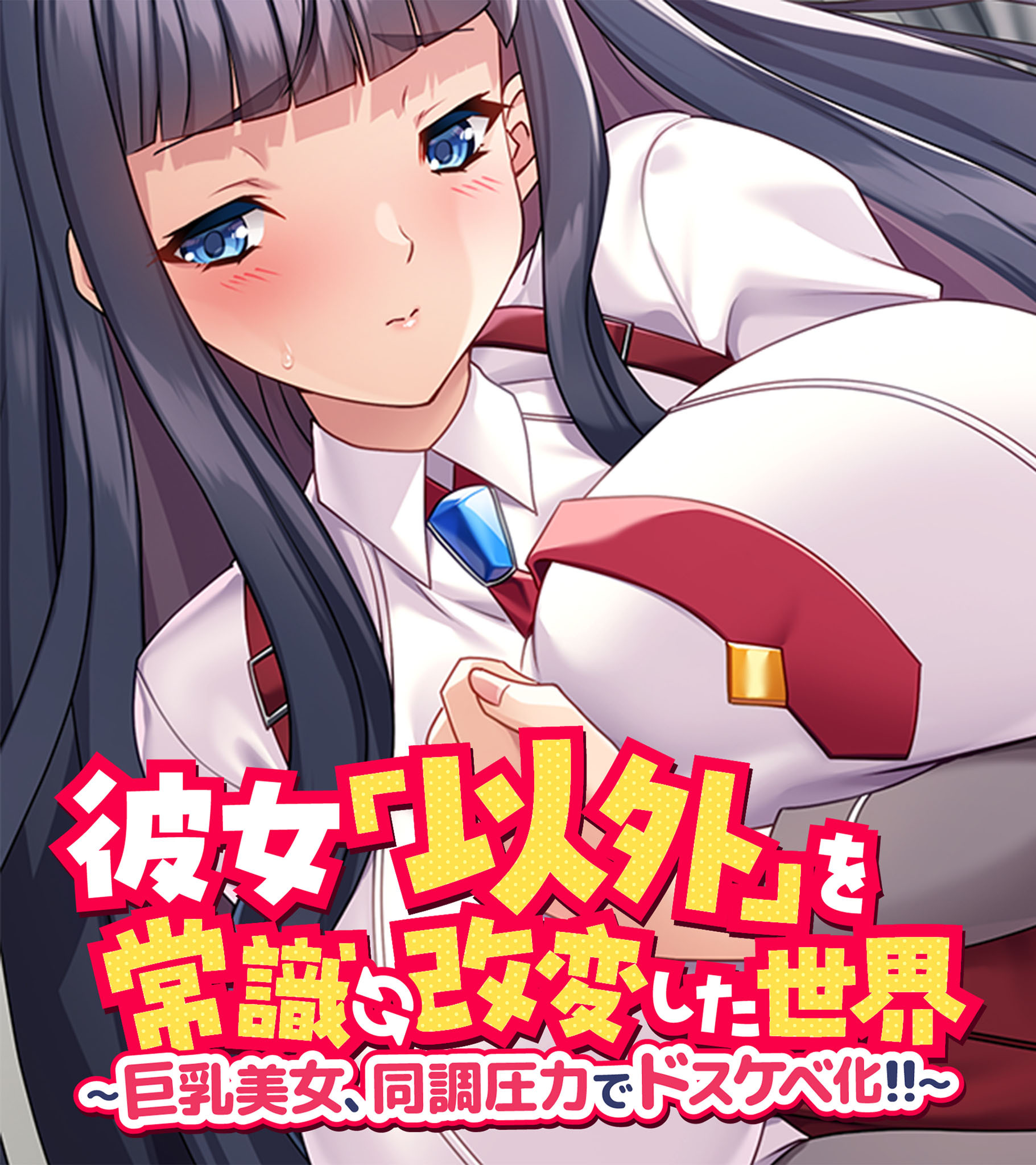 彼女「以外」を常識改変した世界 ～巨乳美女、同調圧力でドスケベ化！！～