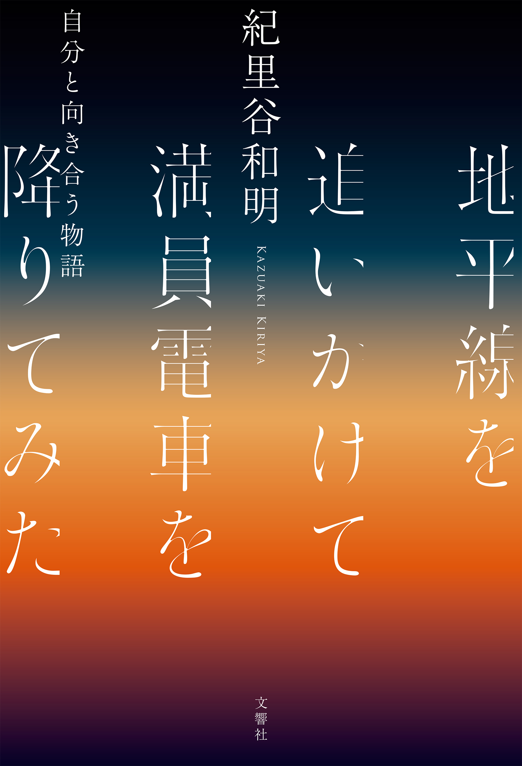 地平線を追いかけて満員電車を降りてみた　自分と向き合う物語
