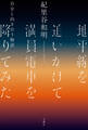 地平線を追いかけて満員電車を降りてみた 自分と向き合う物語
