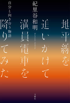 地平線を追いかけて満員電車を降りてみた 自分と向き合う物語