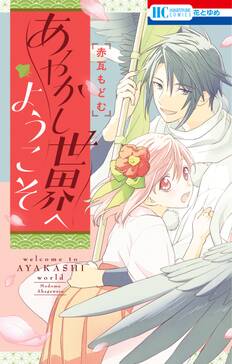 あやかし世界へようこそ 無料 試し読みなら Amebaマンガ 旧 読書のお時間です