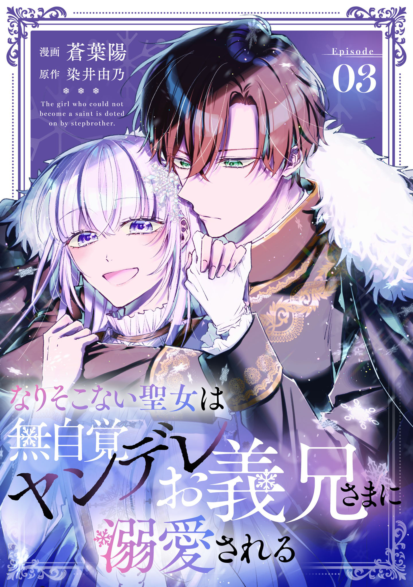 なりそこない聖女は無自覚ヤンデレお義兄さまに溺愛される【単話版】