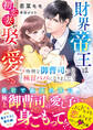 財界帝王は初恋妻を娶り愛でる~怜悧な御曹司が極甘パパになりました~