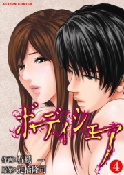 ボディシェア〜俺のかわいいペットちゃん〜 4