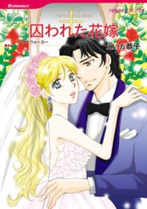 囚われた花嫁 無料 試し読みなら Amebaマンガ 旧 読書のお時間です 囚われた花嫁 無料 試し読みなら Amebaマンガ 旧 読書のお時間です