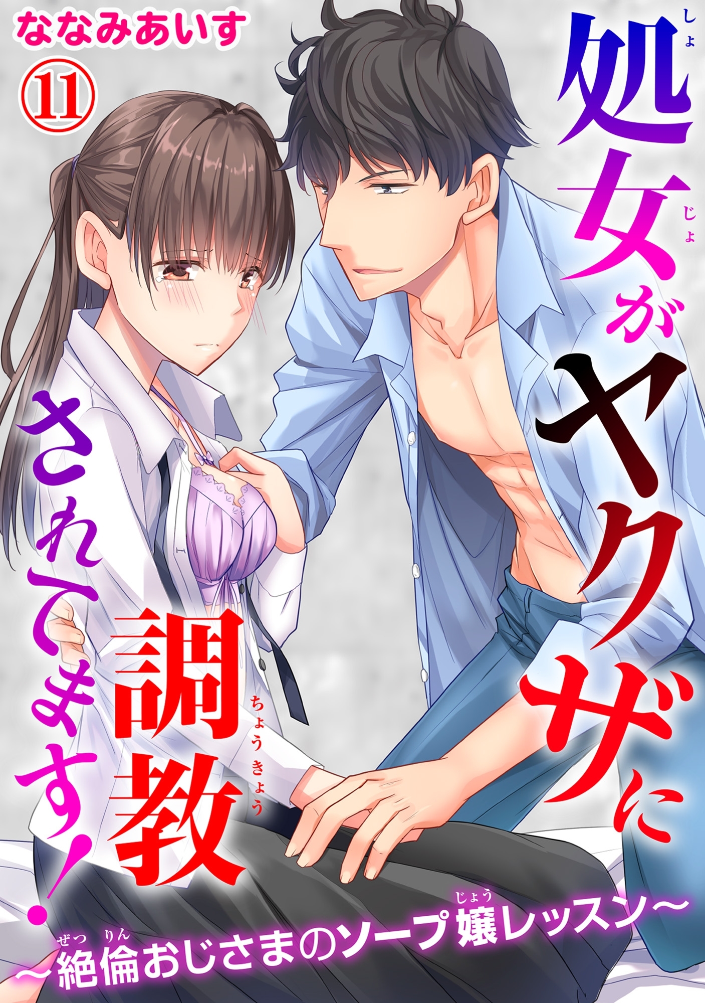 処女がヤクザに調教されてます！～絶倫おじさまのソープ嬢レッスン～ 11