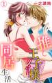 【期間限定 無料お試し版 閲覧期限2026年6月8日】推し王子様と同居生活 1