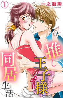 【期間限定 無料お試し版 閲覧期限2026年6月8日】推し王子様と同居生活 1