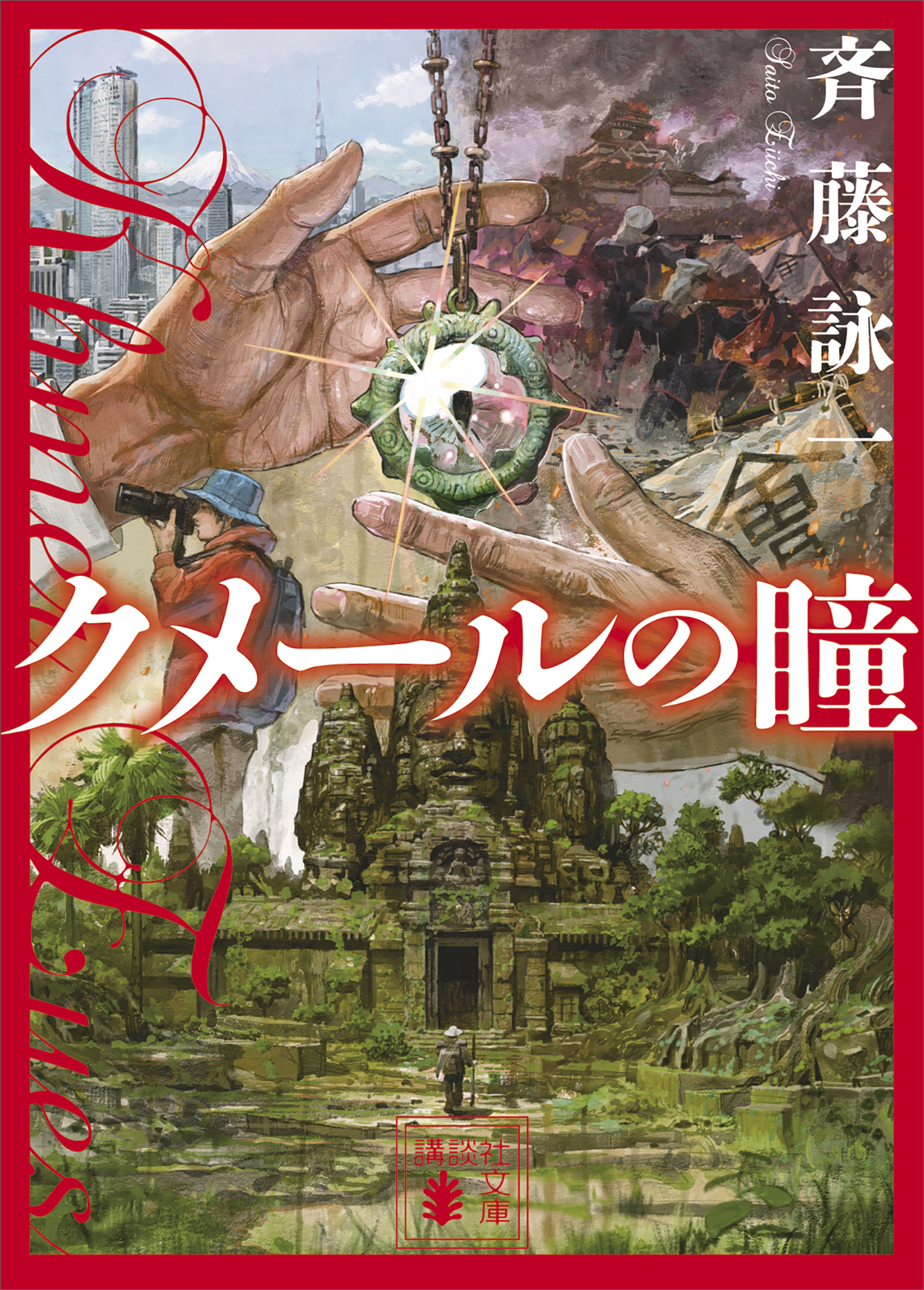 クメールの瞳