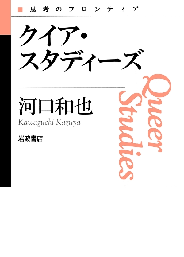 クイア・スタディーズ