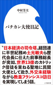 バチカン大使日記(小学館新書)