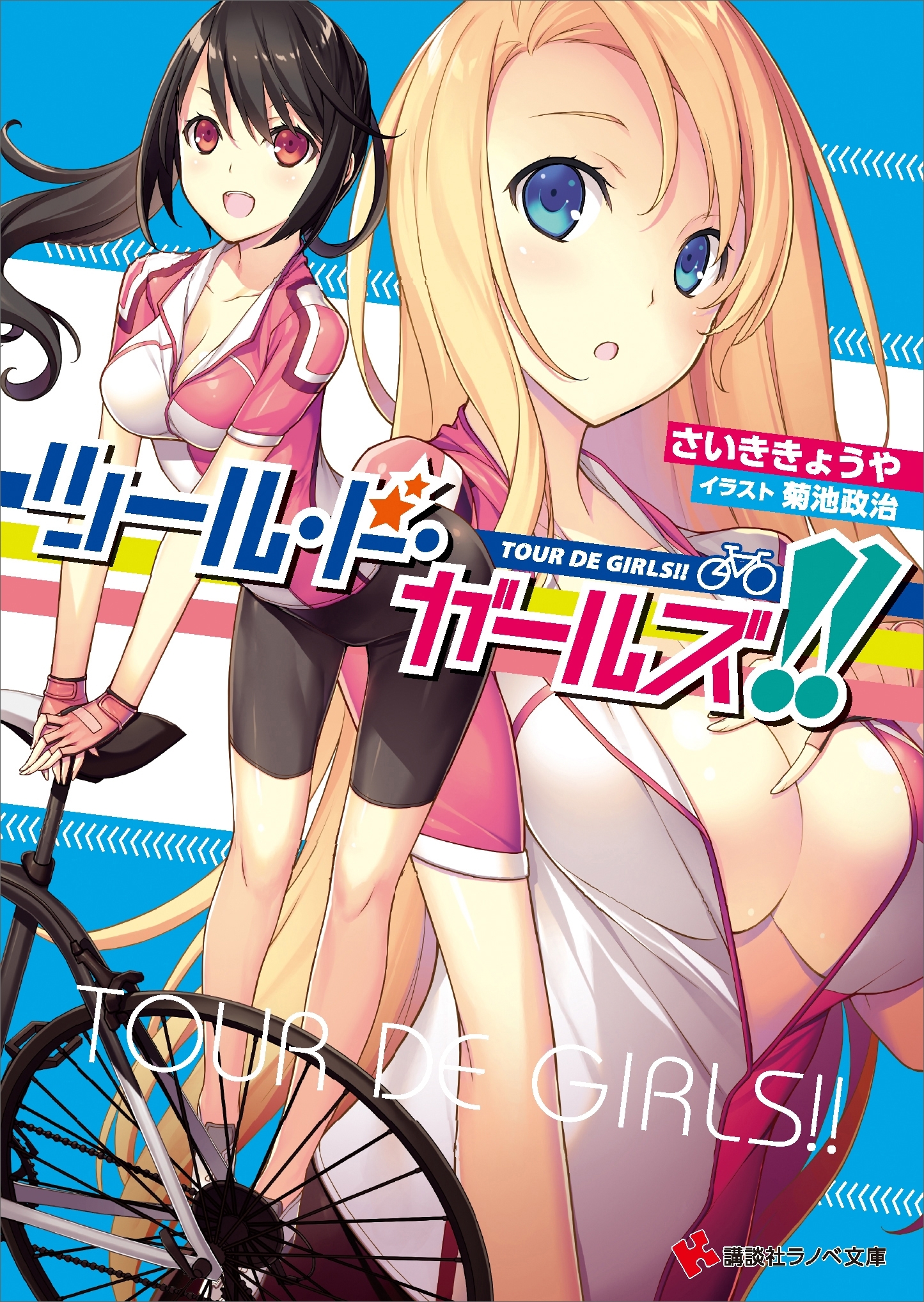 ツール・ド・ガールズ
