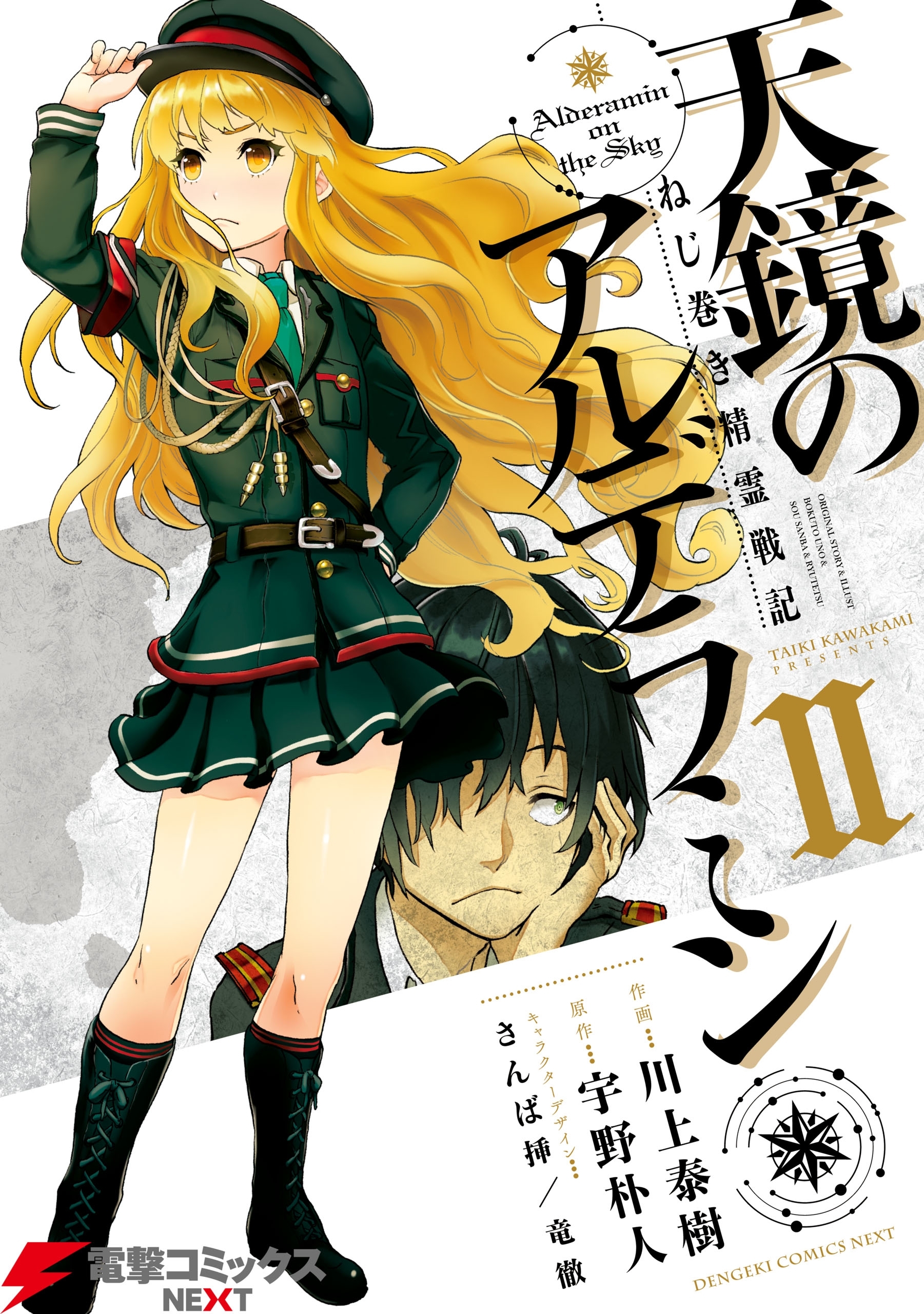 ねじ巻き精霊戦記　天鏡のアルデラミンII