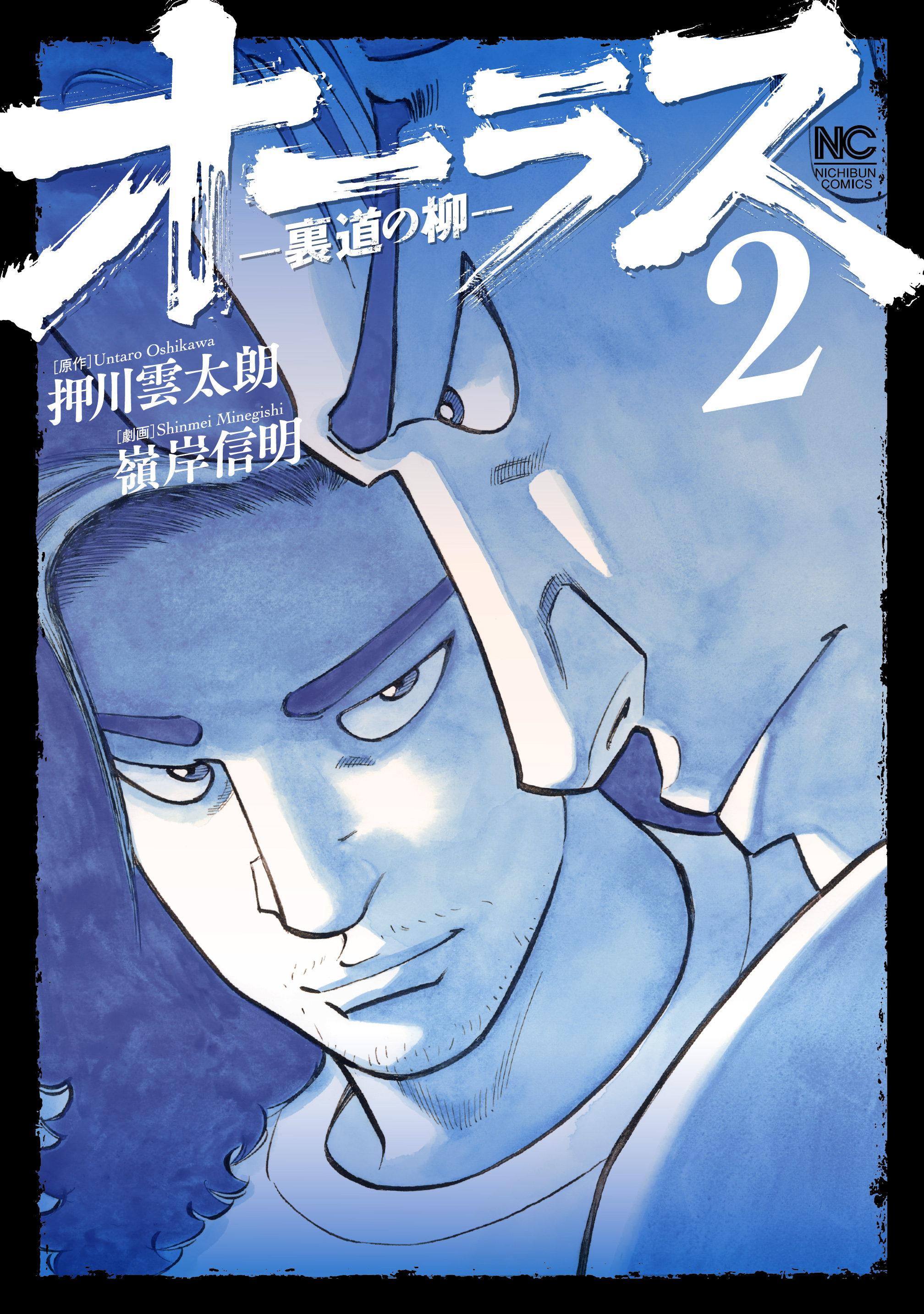【期間限定　無料お試し版】オーラス－裏道の柳－ 2
