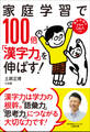 家庭学習で100倍「漢字力」を伸ばす!