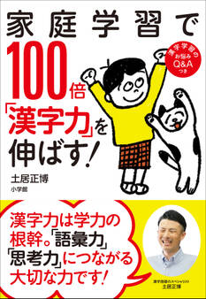 家庭学習で100倍「漢字力」を伸ばす!