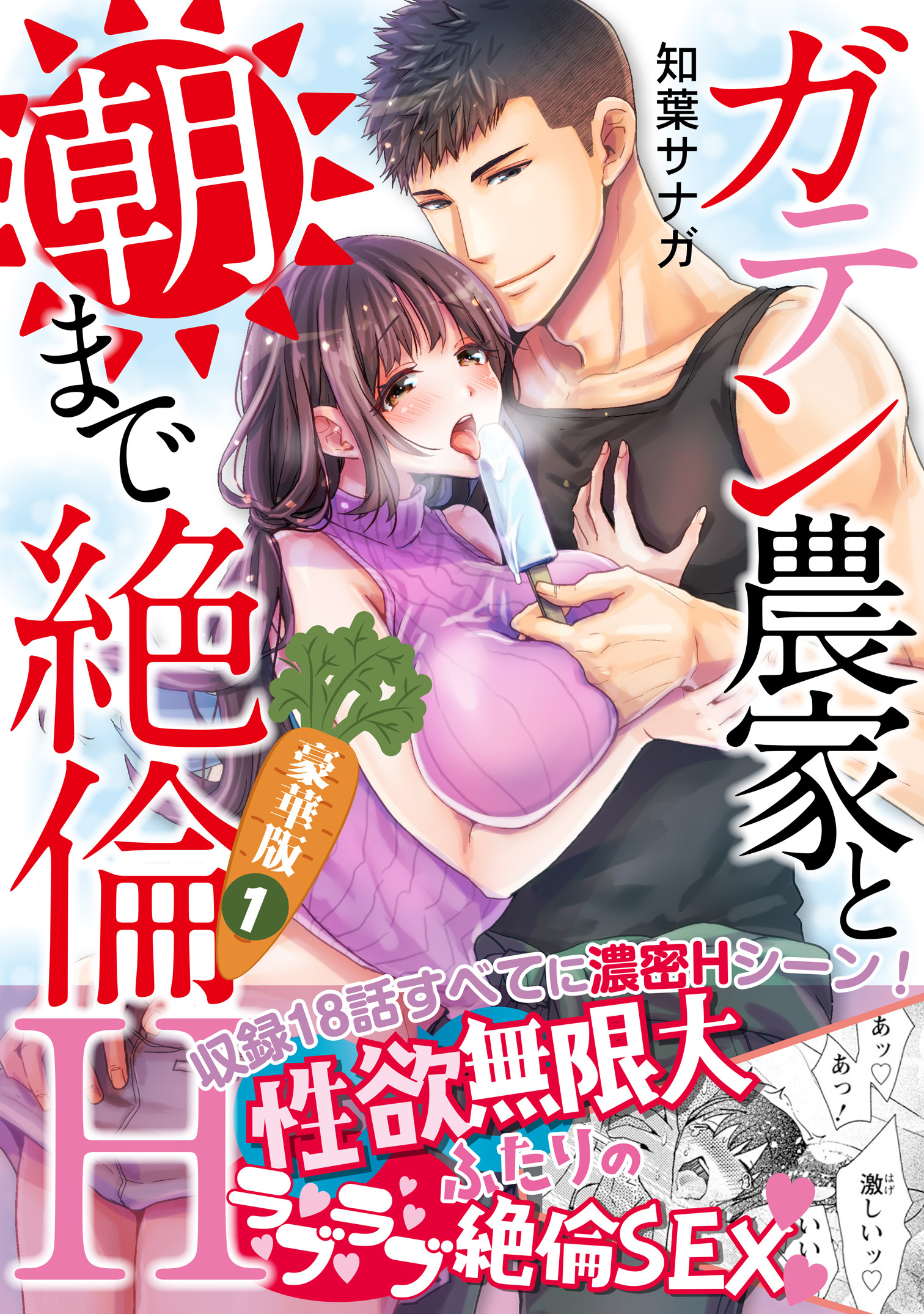 ガテン農家と朝まで絶倫H【豪華版】